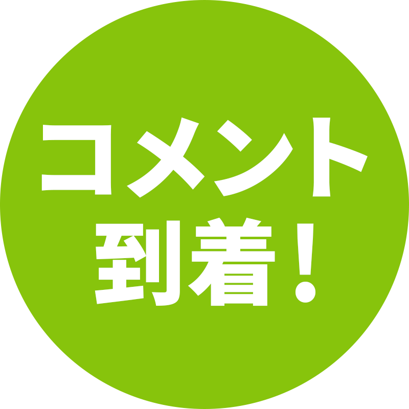 コメント到着