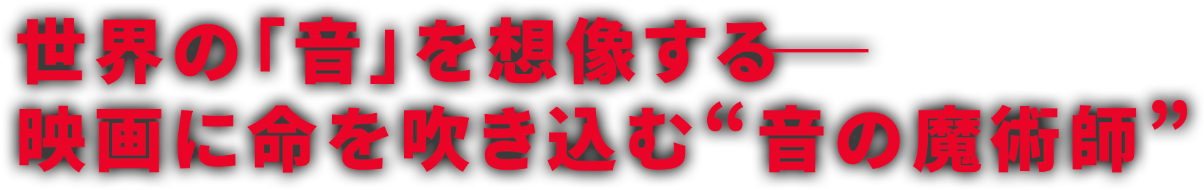 世界の「音」を想像する――映画に命を吹き込む“音の魔術師”