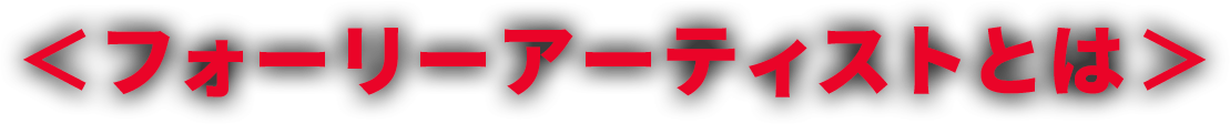 ＜フォーリーアーティストとは＞