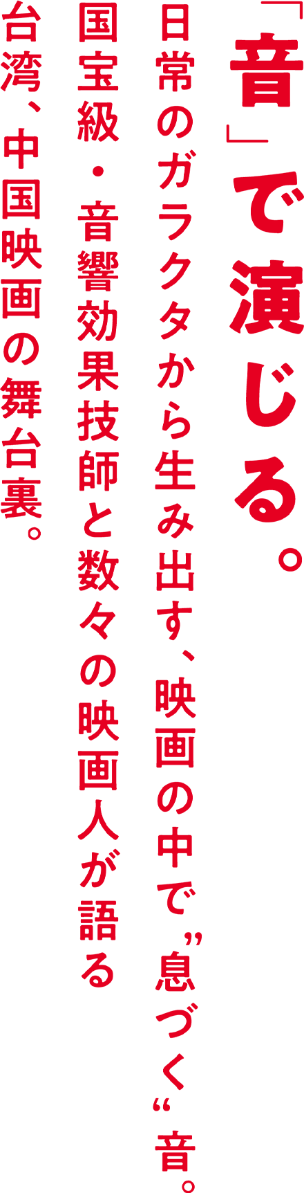 「音」で演じる。日常のガラクタから生み出す、映画の中で“息づく”音。国宝級・音響効果技師と数々の映画人が語る台湾、中国映画の舞台裏。