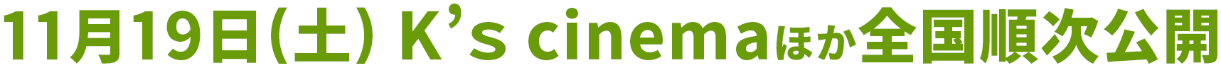 11月19日(土)　K's cinemaほか全国順次公開