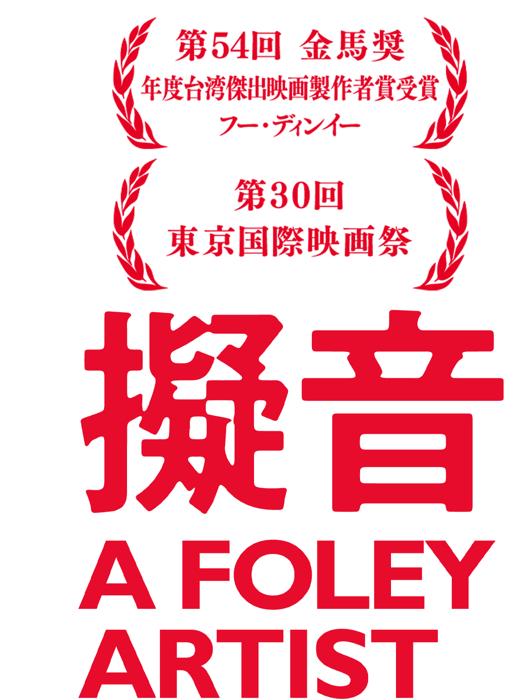 擬音　A FOLEY ARTIST